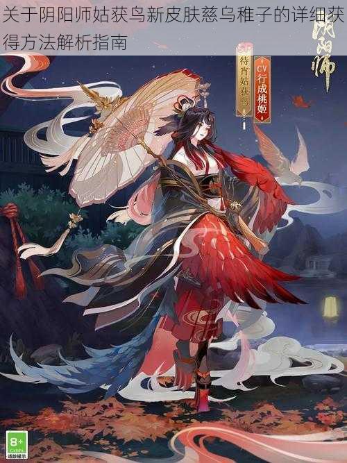 关于阴阳师姑获鸟新皮肤慈乌稚子的详细获得方法解析指南