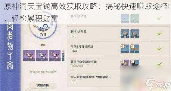 原神洞天宝钱高效获取攻略：揭秘快速赚取途径，轻松累积财富