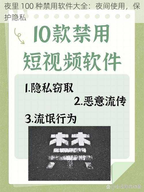 夜里 100 种禁用软件大全：夜间使用，保护隐私