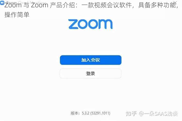 Zoom 与 Zoom 产品介绍：一款视频会议软件，具备多种功能，操作简单