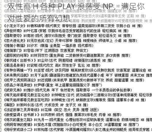 双性高 H 各种 PLAY 浪荡受 NP，满足你对性爱的所有幻想