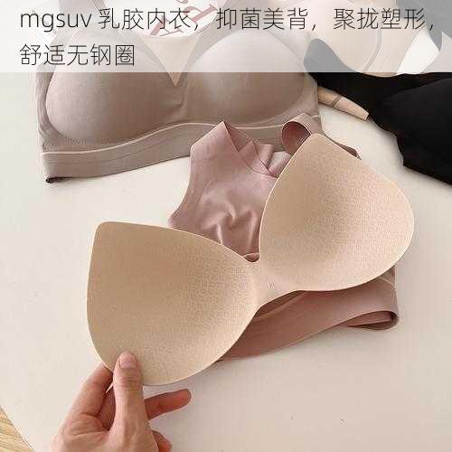 mgsuv 乳胶内衣，抑菌美背，聚拢塑形，舒适无钢圈