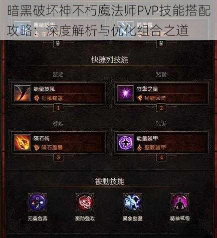 暗黑破坏神不朽魔法师PVP技能搭配攻略：深度解析与优化组合之道