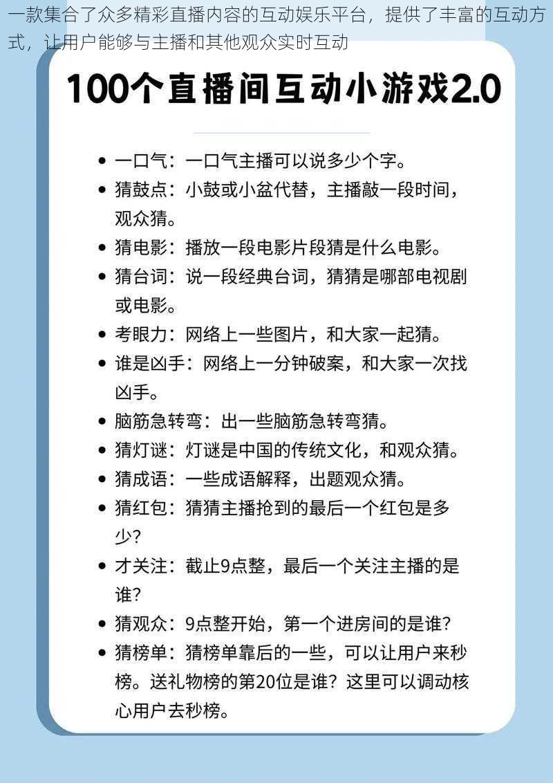 一款集合了众多精彩直播内容的互动娱乐平台，提供了丰富的互动方式，让用户能够与主播和其他观众实时互动