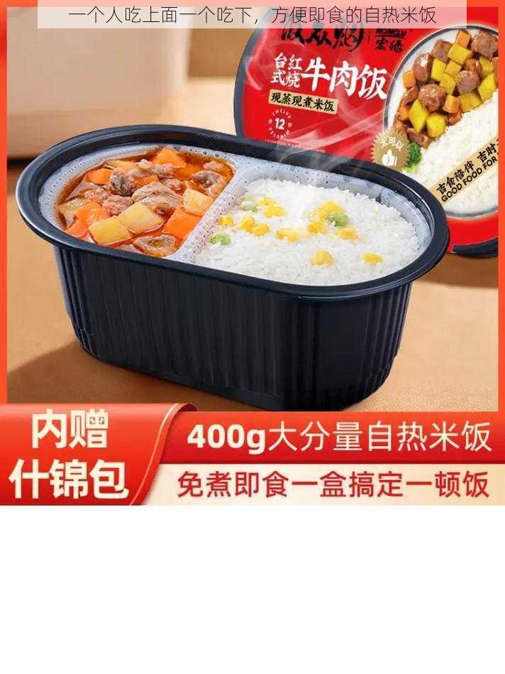 一个人吃上面一个吃下，方便即食的自热米饭