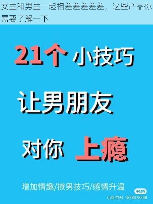 女生和男生一起相差差差差差，这些产品你需要了解一下