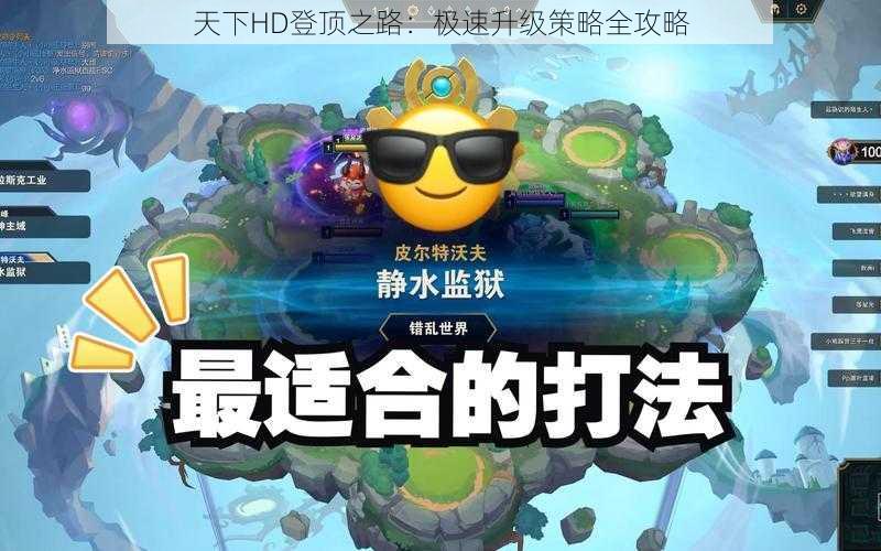 天下HD登顶之路：极速升级策略全攻略