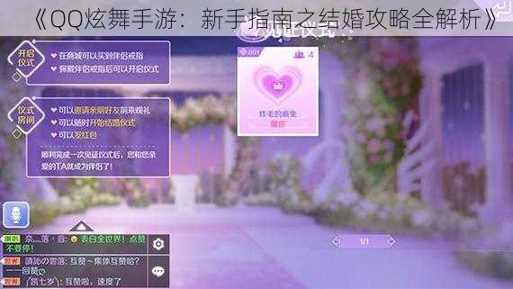 《QQ炫舞手游：新手指南之结婚攻略全解析》