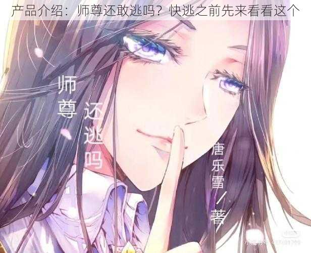 产品介绍：师尊还敢逃吗？快逃之前先来看看这个