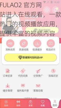 FULAO2 官方网站进入在线观看，一款热门的视频播放应用，提供丰富的视频内容