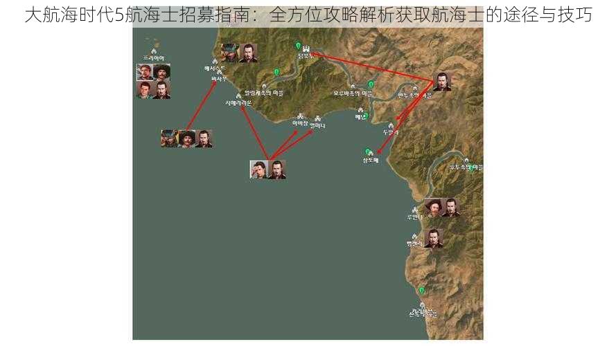 大航海时代5航海士招募指南：全方位攻略解析获取航海士的途径与技巧