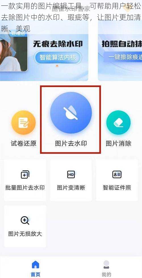 一款实用的图片编辑工具，可帮助用户轻松去除图片中的水印、瑕疵等，让图片更加清晰、美观