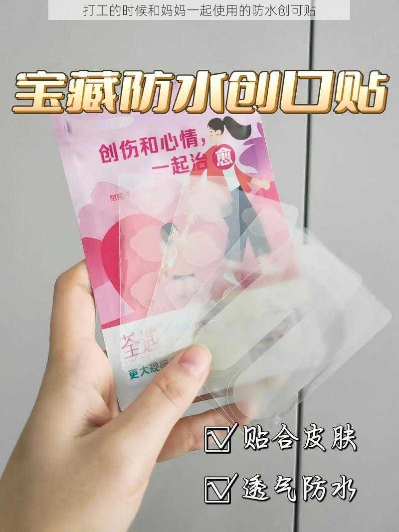 打工的时候和妈妈一起使用的防水创可贴