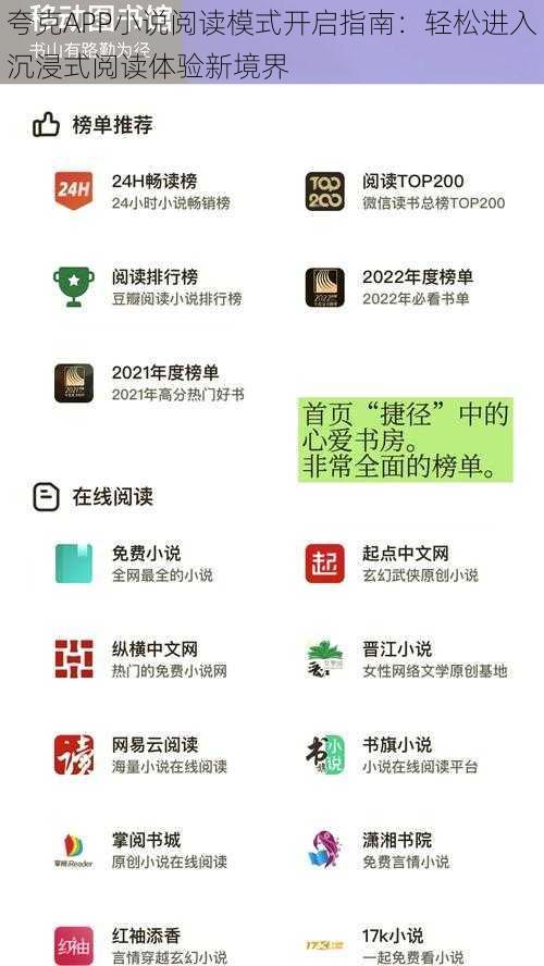 夸克APP小说阅读模式开启指南：轻松进入沉浸式阅读体验新境界