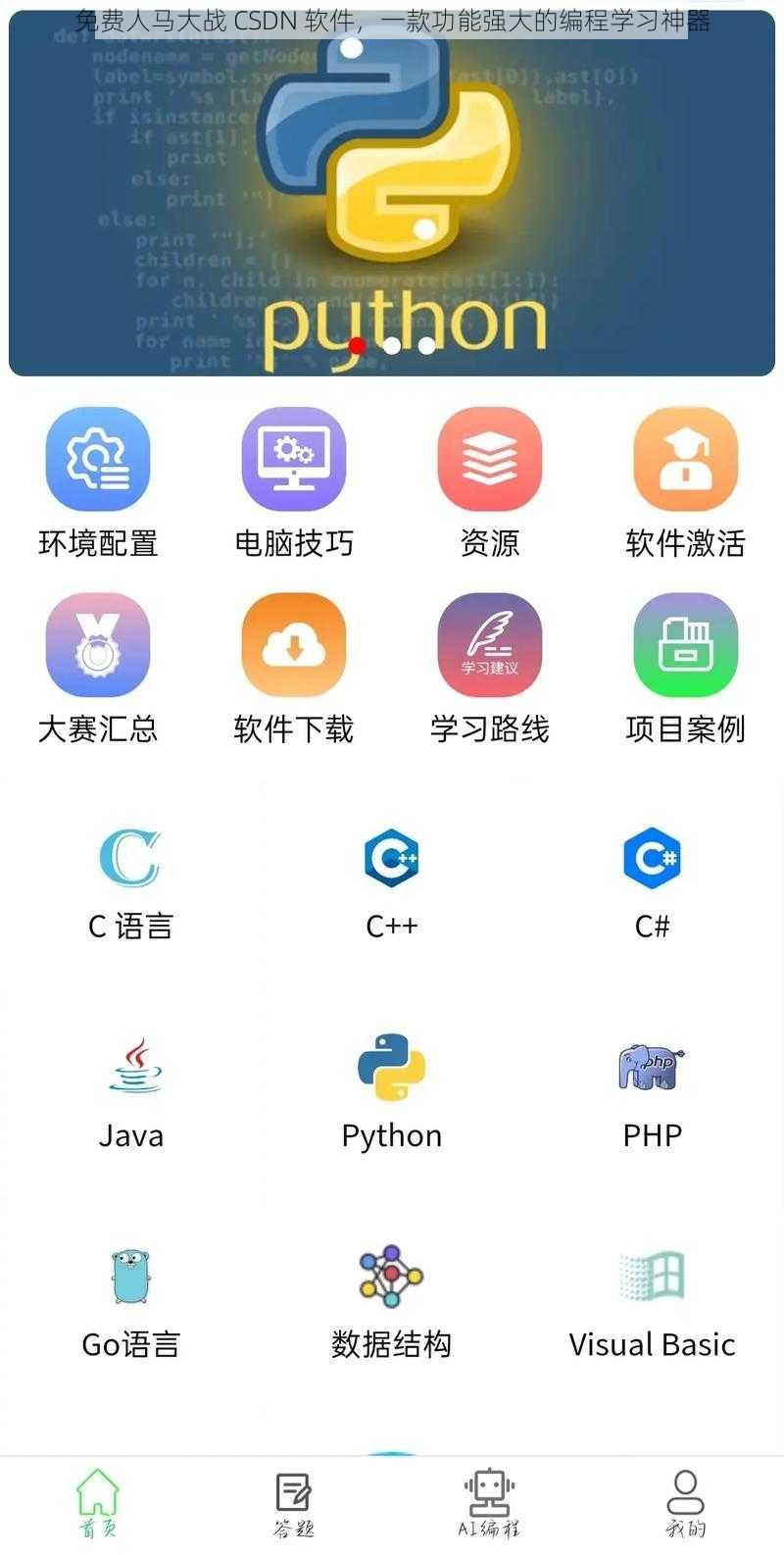 免费人马大战 CSDN 软件，一款功能强大的编程学习神器