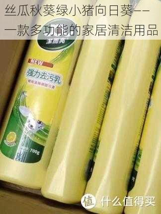 丝瓜秋葵绿小猪向日葵——一款多功能的家居清洁用品