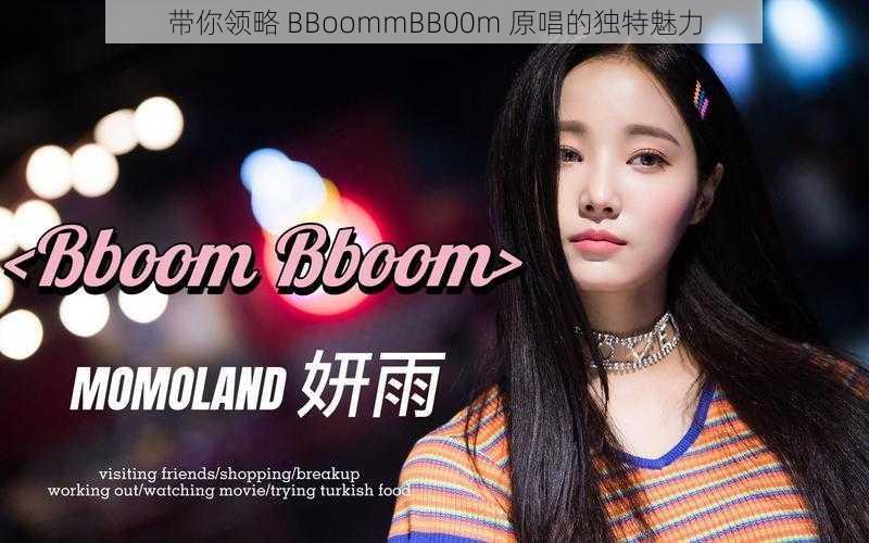 带你领略 BBoommBB00m 原唱的独特魅力