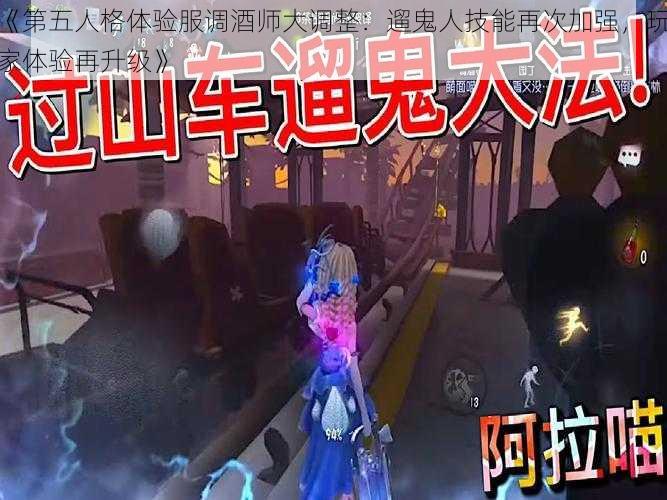 《第五人格体验服调酒师大调整：遛鬼人技能再次加强，玩家体验再升级》