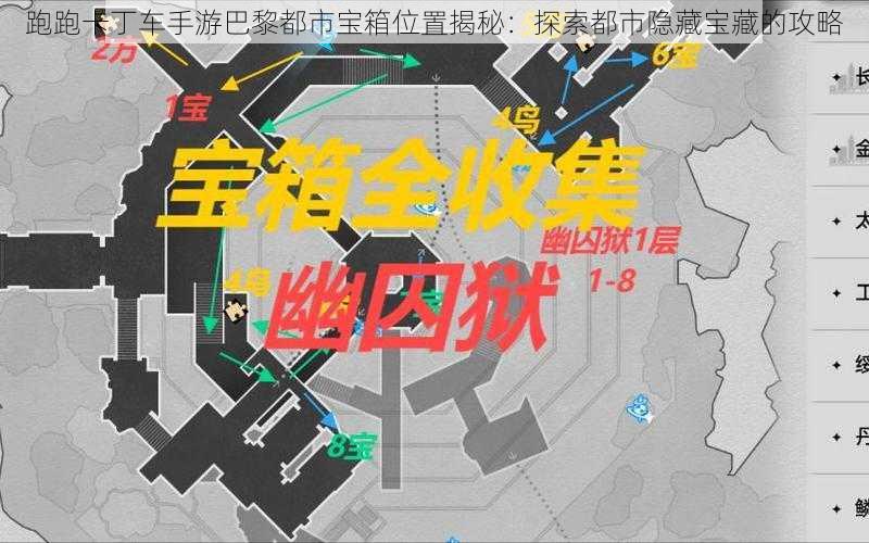 跑跑卡丁车手游巴黎都市宝箱位置揭秘：探索都市隐藏宝藏的攻略