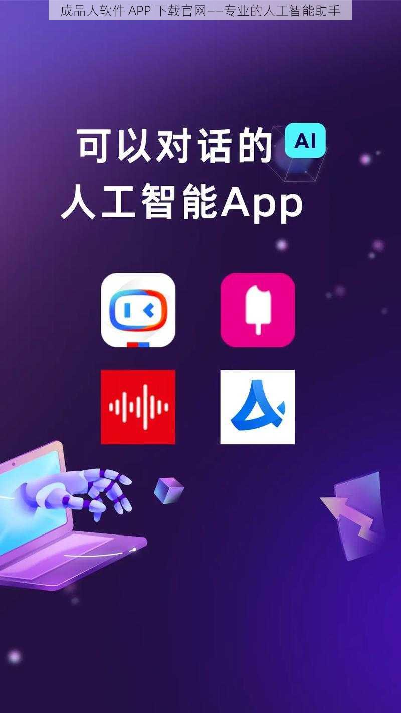 成品人软件 APP 下载官网——专业的人工智能助手