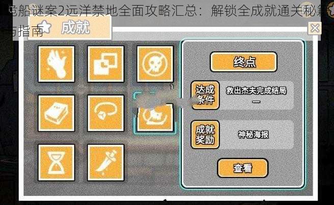 诡船谜案2远洋禁地全面攻略汇总：解锁全成就通关秘籍与指南