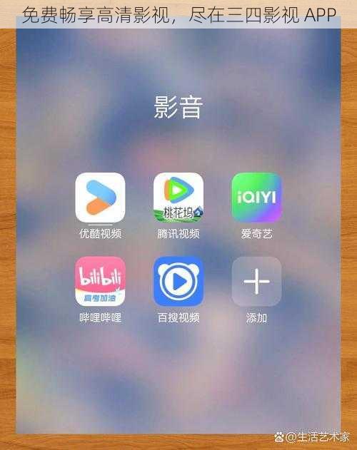 免费畅享高清影视，尽在三四影视 APP