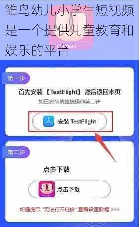 雏鸟幼儿小学生短视频是一个提供儿童教育和娱乐的平台