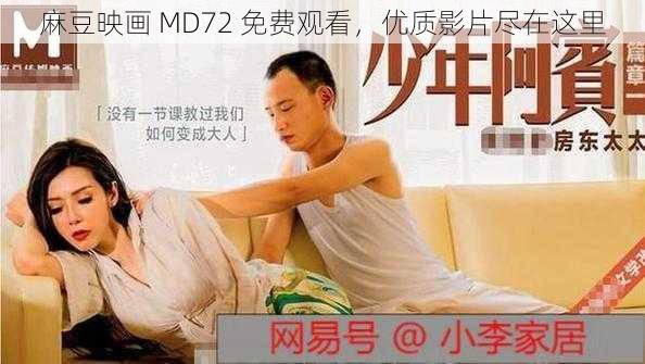 麻豆映画 MD72 免费观看，优质影片尽在这里