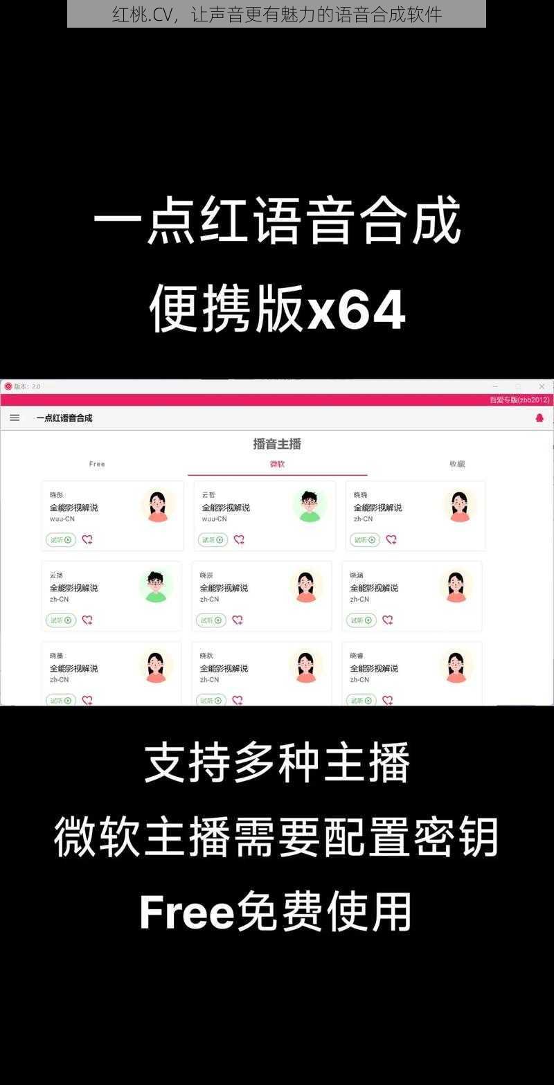 红桃.CV，让声音更有魅力的语音合成软件