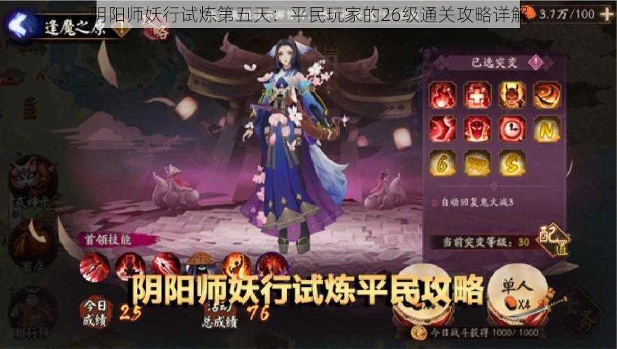 阴阳师妖行试炼第五天：平民玩家的26级通关攻略详解