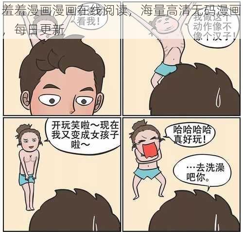 羞羞漫画漫画在线阅读，海量高清无码漫画，每日更新