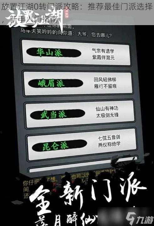 放置江湖0转门派攻略：推荐最佳门派选择，新手入门指南