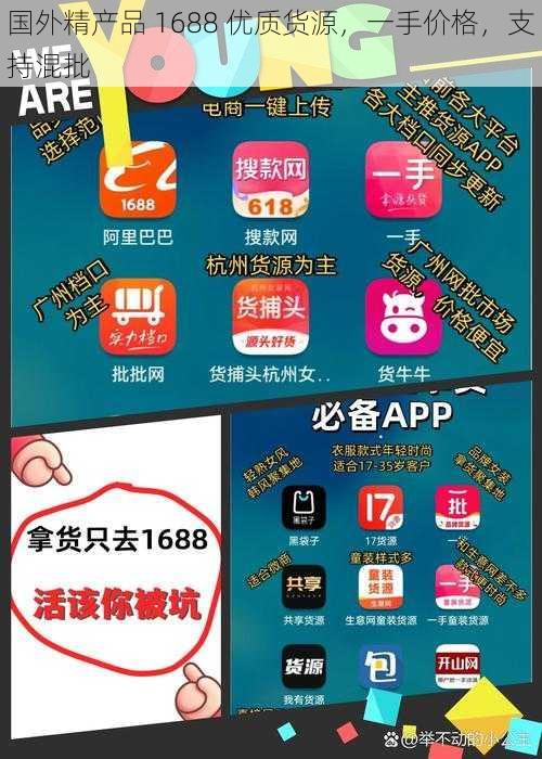 国外精产品 1688 优质货源，一手价格，支持混批