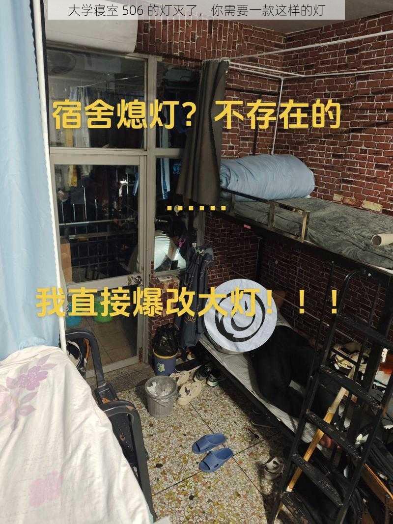 大学寝室 506 的灯灭了，你需要一款这样的灯