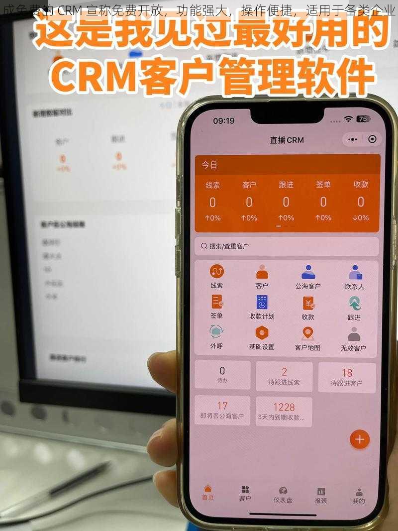 成免费的 CRM 宣称免费开放，功能强大，操作便捷，适用于各类企业