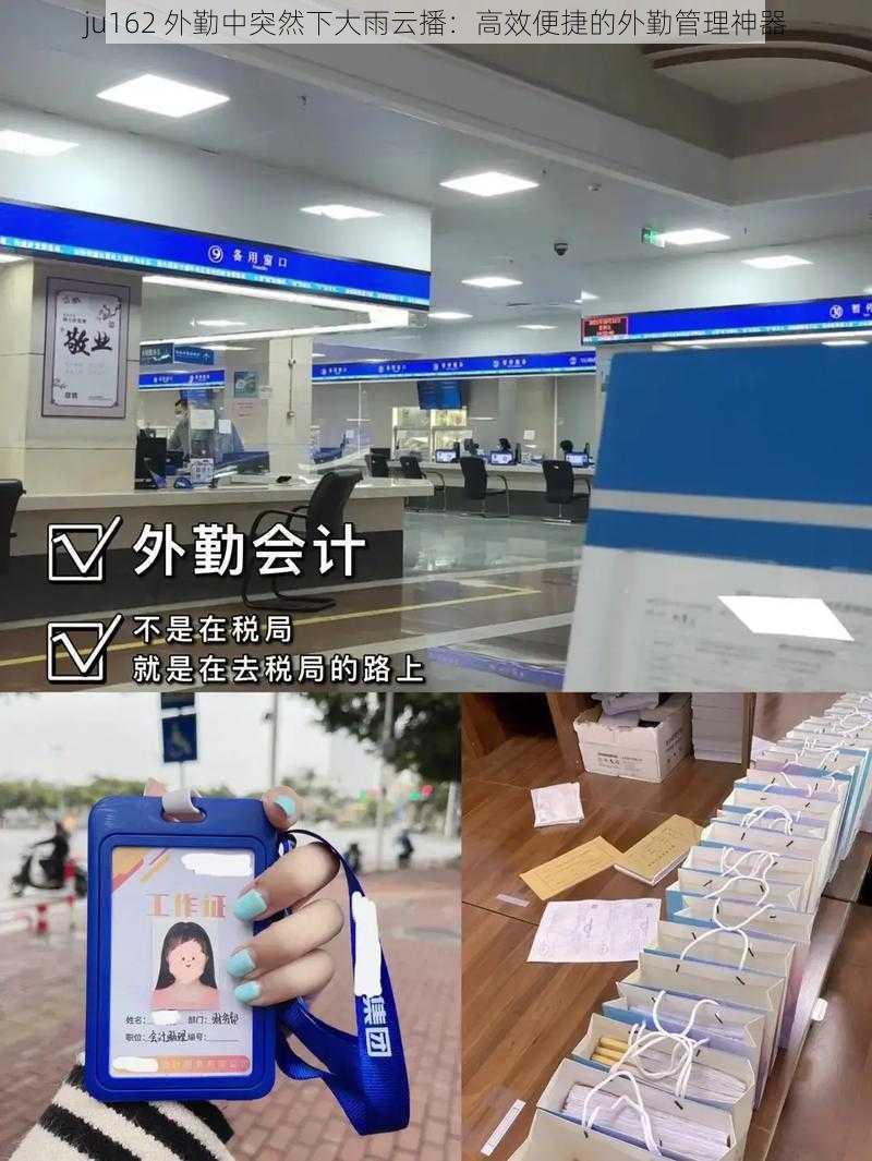 ju162 外勤中突然下大雨云播：高效便捷的外勤管理神器