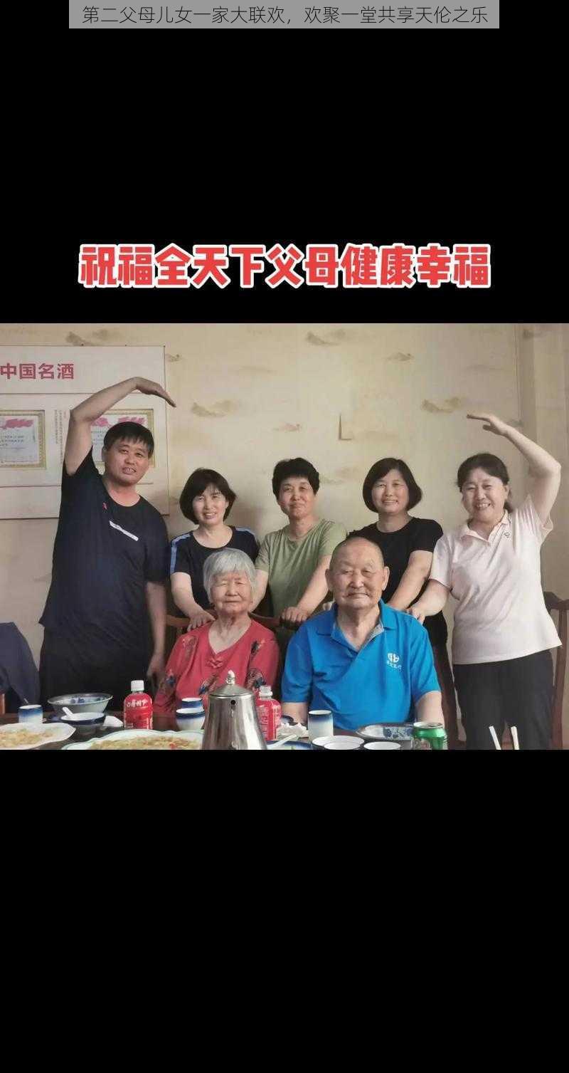 第二父母儿女一家大联欢，欢聚一堂共享天伦之乐