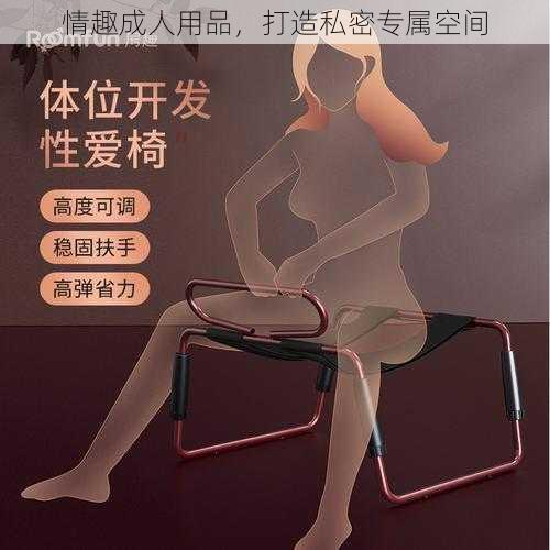 情趣成人用品，打造私密专属空间