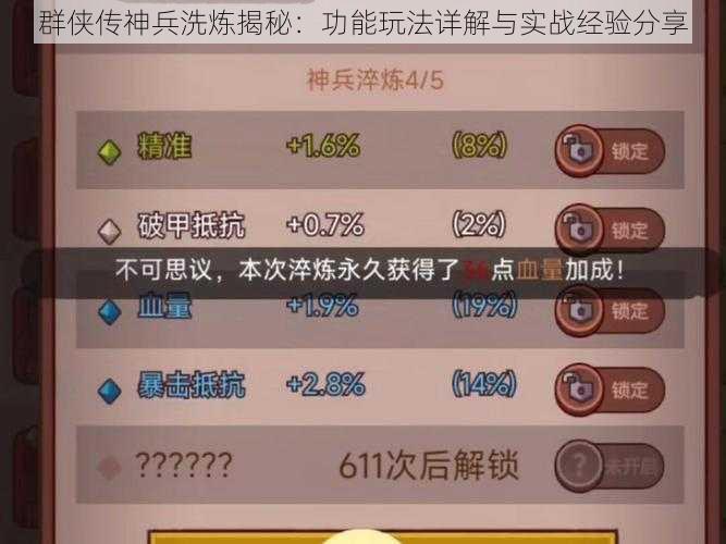 群侠传神兵洗炼揭秘：功能玩法详解与实战经验分享