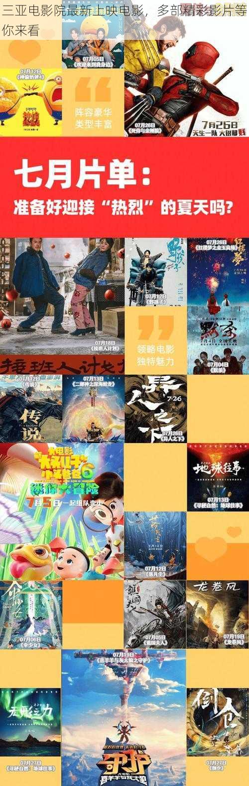 三亚电影院最新上映电影，多部精彩影片等你来看