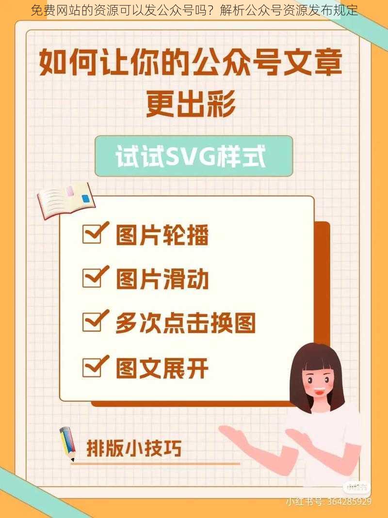 免费网站的资源可以发公众号吗？解析公众号资源发布规定