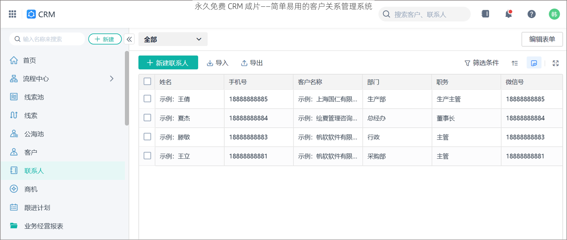 永久免费 CRM 咸片——简单易用的客户关系管理系统