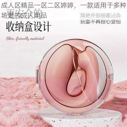 成人区精品一区二区婷婷，一款适用于多种场景的成人用品