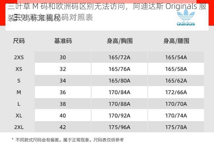 三叶草 M 码和欧洲码区别无法访问，阿迪达斯 Originals 服装尺码标准揭秘