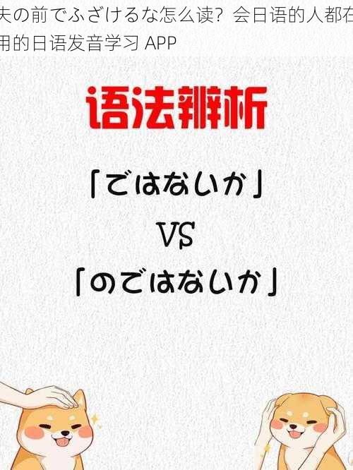 夫の前でふざけるな怎么读？会日语的人都在用的日语发音学习 APP