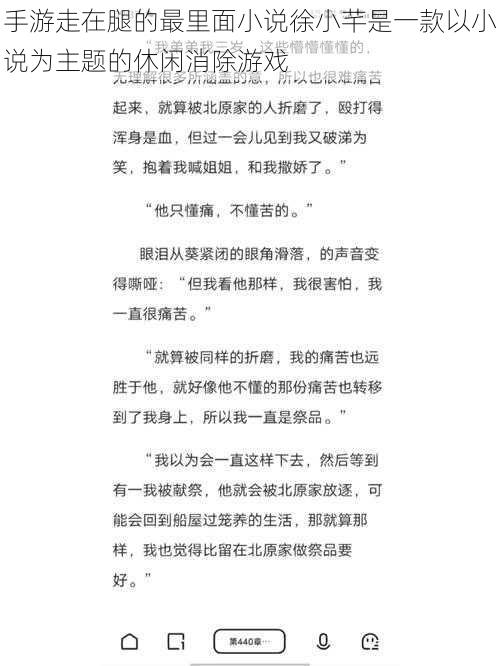 手游走在腿的最里面小说徐小芊是一款以小说为主题的休闲消除游戏