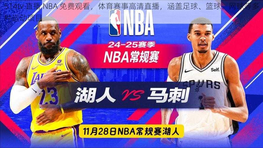 514tv 直播 NBA 免费观看，体育赛事高清直播，涵盖足球、篮球、网球等多种运动项目