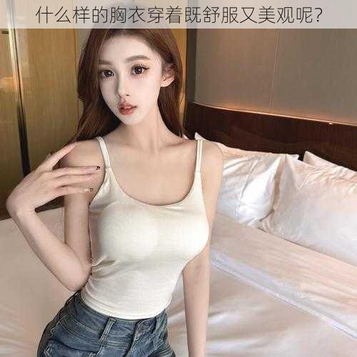 什么样的胸衣穿着既舒服又美观呢？