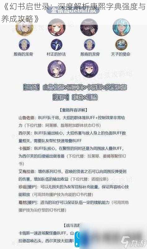 《幻书启世录：深度解析康熙字典强度与养成攻略》