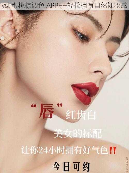 ysl 蜜桃棕调色 APP——轻松拥有自然裸妆感